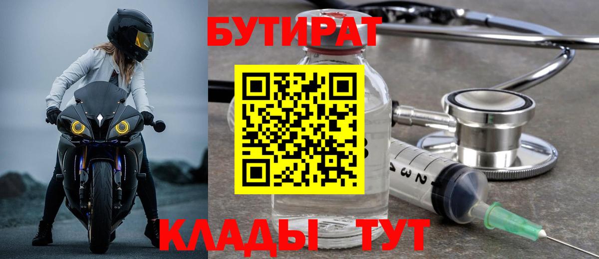 БУТИРАТ  Вход с VPN  Электросталь  БУТИРАТ BDO 33% 